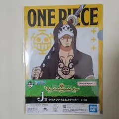 ワンピース トラファルガー・ロー 一番くじJ賞クリアファイル&ステッカーセット