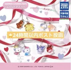 サンリオ なかよしドロップチャーム 全4種コンプリートセット