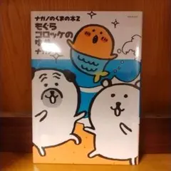 ナガノのくまの本 2巻 もぐらコロッケのゆめ