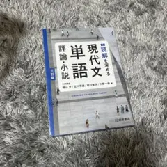読解を深める 現代文単語 評論・小説 三訂版