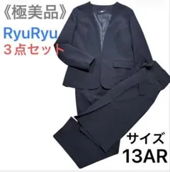 【極美品】RyuRyu ノーカラージャケット 3点セット黒 13AR