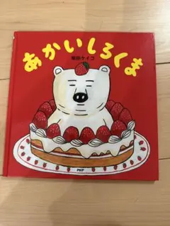 柴田ケイコ 絵本