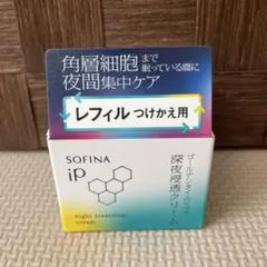 ソフィーナiP ゴールデンタイムリペア深夜浸透クリーム　レフィル　新品