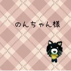のんちゃん様　リクエストページ　あみぐるみ　ハンドメイド　チワワ　ブラックタン白