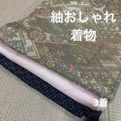 り*✿様 NA-0013紬おしゃれ着物おまとめ3着！リメイク•お稽古用など☆
