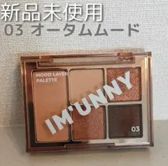 IM'UNNYムードレイヤーパレット 03 オータムムードのサムネイル