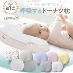 【6/16までSALE】エスメラルダ枕最上位モデル呼吸するドーナツ枕（カバー付）