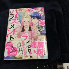 妄想ラブハラスメント