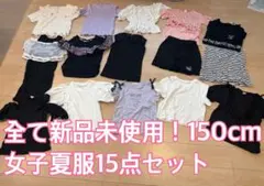 全て新品未使用！女子150cm夏服×15点セット