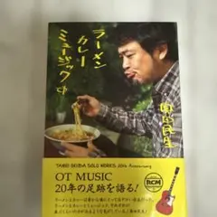 ラーメン カレー ミュージック 奥田民生