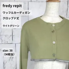 fredy repit クロップド丈 ワッフルカーディガン 38 ライトグリーンのサムネイル