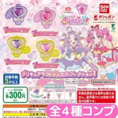 名探偵プリキュア！ プリキュアマコトジュエルコレクション1 全4種 コンプ
