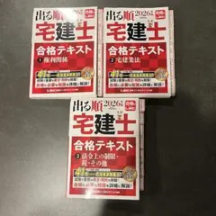 2026年版 出る順宅建士 合格テキスト・過去問題集 3冊セット - メルカリ