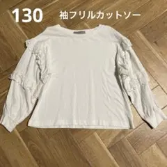 袖フリルカットソー　130cm キッズカットソー　白　おでかけ