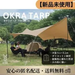 新品未使用】DOD オクラタープ TT8-583-TN匿名配送のサムネイル