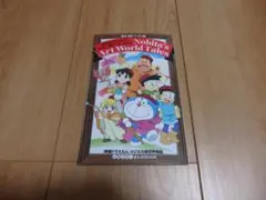 【未使用】映画ドラえもん　のび太の絵世界物語　いろいろ！まんがBOOK(特典)
