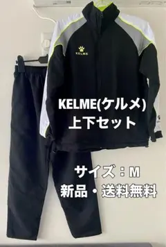 ☆新品☆送料無料☆KELME(ケルメ)トラックスーツ上下セット☆ジャージ☆