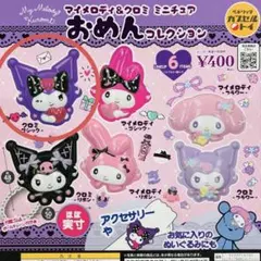マイメロディ&クロミ ミニチュア おめんコレクション【クロミ ーゴシックー】
