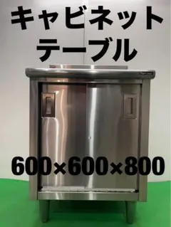 ☆工場整備品☆キャビネットテーブル 幅600 ステンレス　業務用のサムネイル