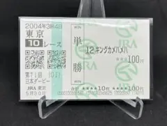 キングカメハメハ 日本ダービー　現地馬券
