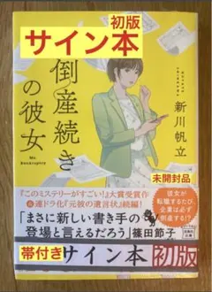 2025年最新】新川帆立 サインの人気アイテム - メルカリ