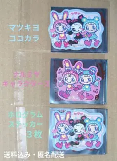 マツキヨココカラ　ナルミヤキャラクターズ ホログラムステッカー３枚【匿名配送】