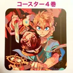 コースター④ ゴーストホテルカフェ 地縛少年花子くん