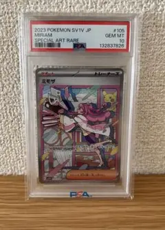 ミモザ sar ars10 鑑定書付き　極美品　psa10以上　世界で301枚 ポケモンカード ミモザSAR ARS10 ミモザ sr psa10 ミモザ SAR psa10