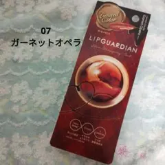 LIPGUARDIAN グロウラッピングティント 07 ガーネットオペラのサムネイル