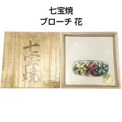 ヴィンテージ 七宝焼 ブローチ 花 アクセサリー