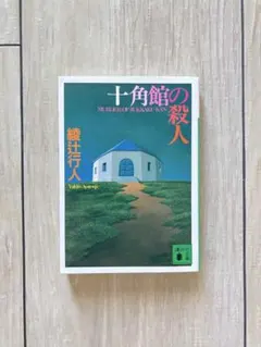 【文庫】十角館の殺人 綾辻行人