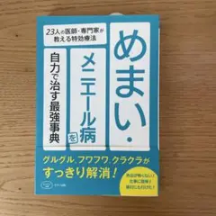 めまい・メニエール病を自力で治す最強事典