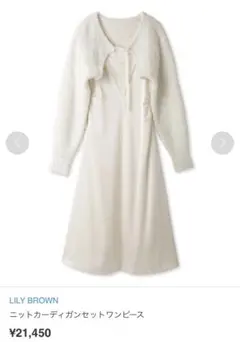 LILY BROWN リリーブラウン ニットカーディガン セット ワンピース