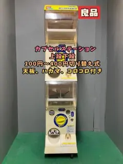 2025年最新】カプセルステーション 本体の人気アイテム - メルカリ