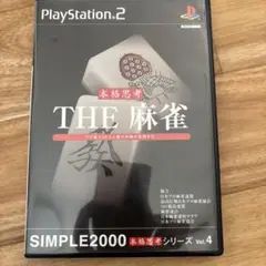 PS2 THE 麻雀 SIMPLE2000本格思考シリーズ Vol.4