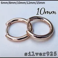 フープピアス　ローズゴールド 　スターリング レディース　メンズ 10mm