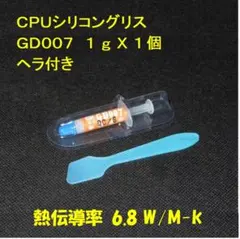 CPUシリコングリス・GD007【１gX１個・ヘラ付き】ハイスペック・高熱伝導率