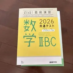 2026 共通テスト 数学 IIBC 直前演習