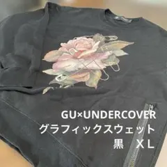 GU×UNDERCOVER グラフィックスウェット　黒