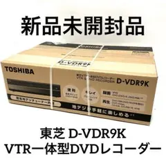 【 未開封 】東芝 D-VDR9K VTR一体型DVDレコーダー 新品