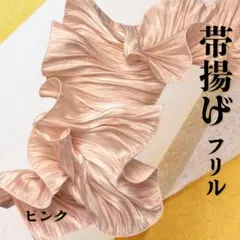帯揚げ フリル 着物 振袖 卒業式　七五三　アレンジ　チュール　ピンク