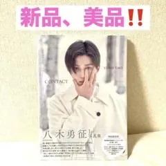 八木勇征 1st写真集 CONTACT 【新品•美品‼️スピード発送‼️】