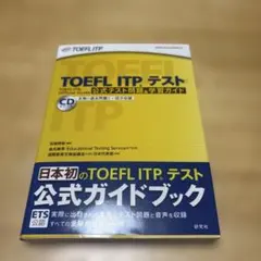TOEFL ITPテスト　公式テスト問題&学習ガイド