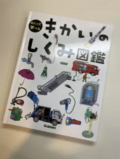 専用きかいのしくみ図鑑 きかいのしくみ図鑑 (めくって学べる) | 小峯龍男 |本 | 通販
