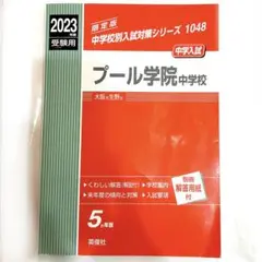 プール学院中学校 2023年度受験用