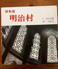 博物館明治村 写真集 谷口吉郎 二川幸夫 写真集 博物館 明治村 箱付き - メルカリ