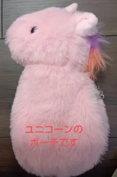ユニコーンのぬいぐるみポーチ