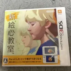 3DS専用ソフト　新絵心教室のサムネイル