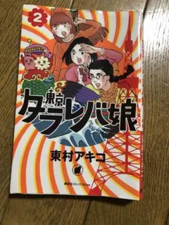 東京タラレバ娘2 東村アキコ