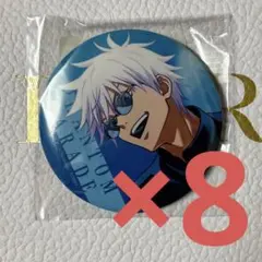 呪術廻戦 ファンパレくじ 五条悟 E賞 缶バッジB 8点セット